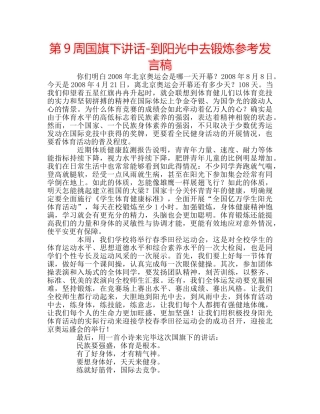 第9周国旗下讲话-到阳光中去锻炼参考发言稿 