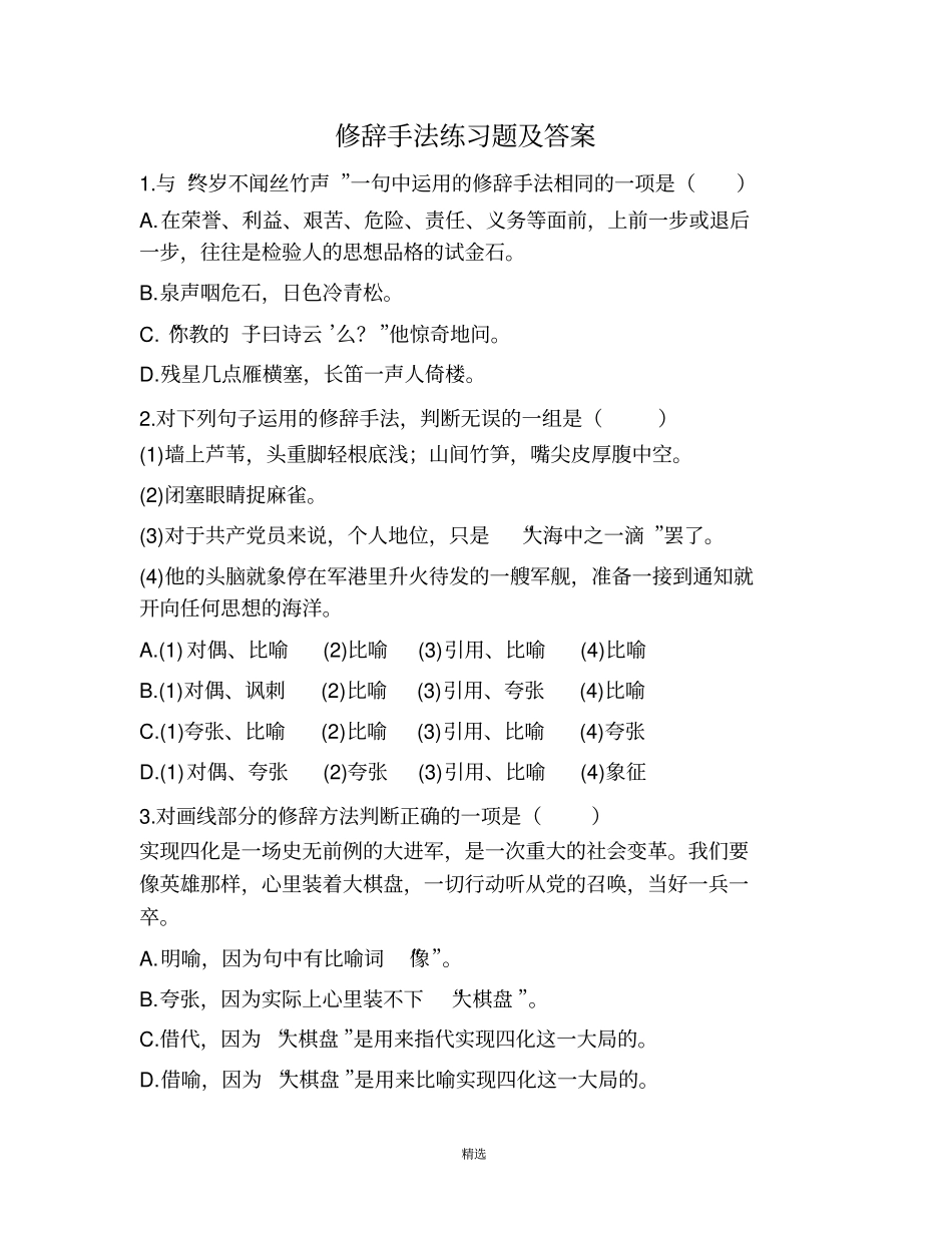 修辞手法练习题及答案_第1页