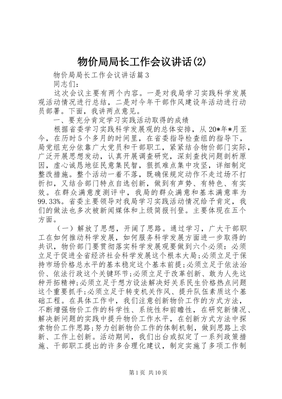 物价局局长工作会议讲话发言_第1页