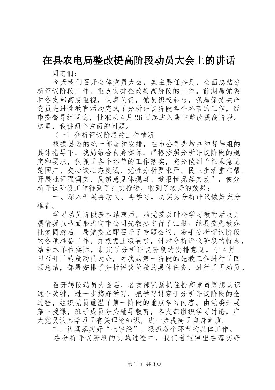 在县农电局整改提高阶段动员大会上的讲话发言_第1页