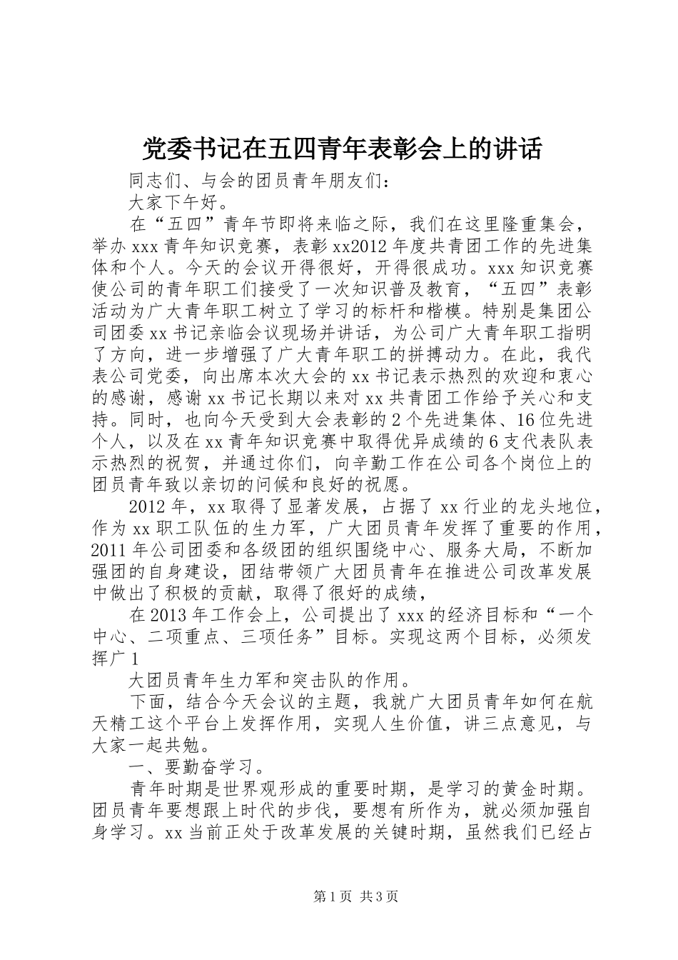 党委书记在五四青年表彰会上的讲话发言_第1页
