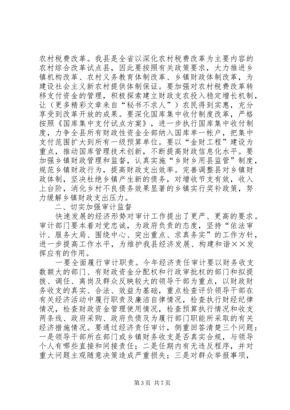 常务副县长在××年政府全体会议上的讲话发言_第3页