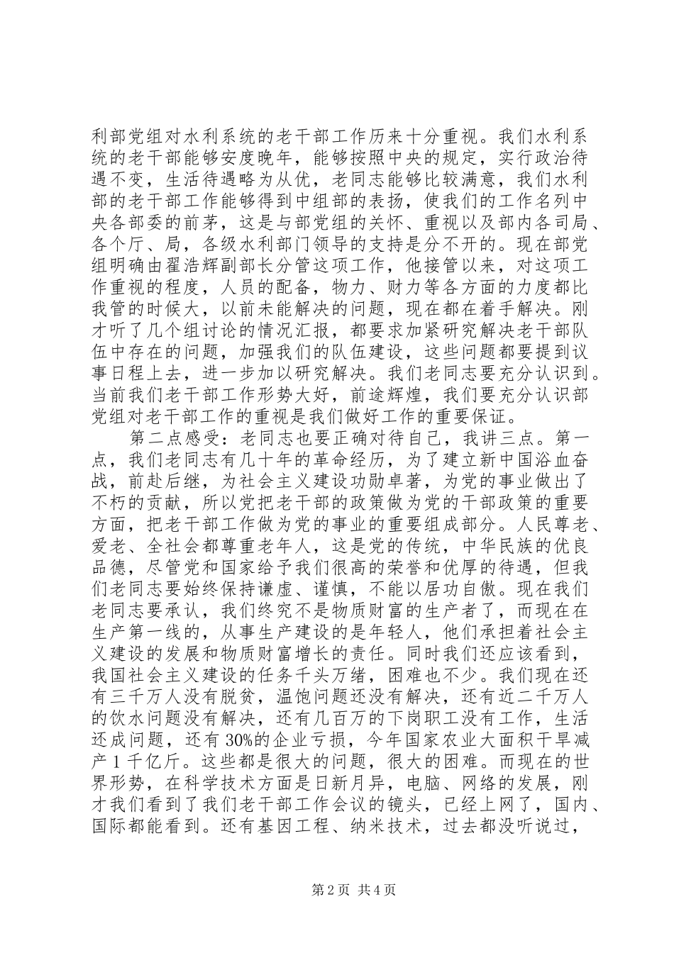 老干部工作讲话发言2篇_1_第2页