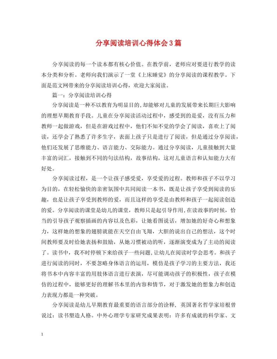 分享阅读培训心得体会3篇 _第1页