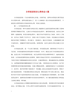 分享阅读培训心得体会3篇 