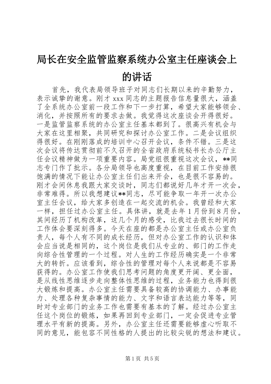 局长在安全监管监察系统办公室主任座谈会上的讲话发言_1_第1页
