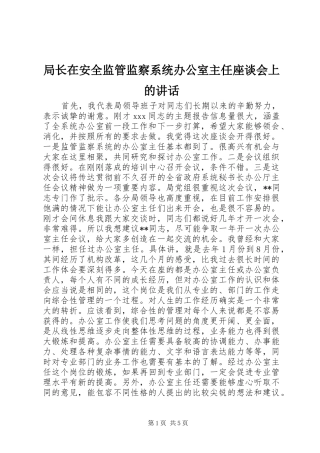 局长在安全监管监察系统办公室主任座谈会上的讲话发言_1