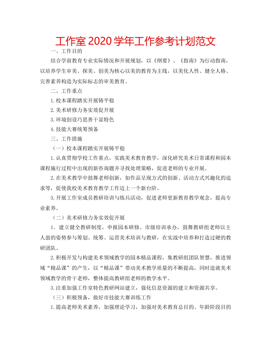 工作室2020学年工作参考计划范文 _第1页