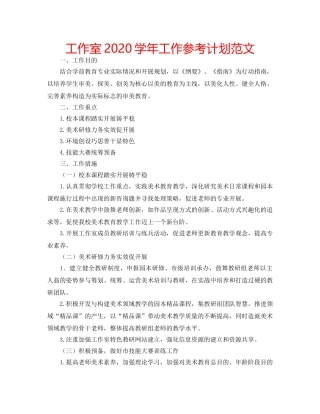 工作室2020学年工作参考计划范文 