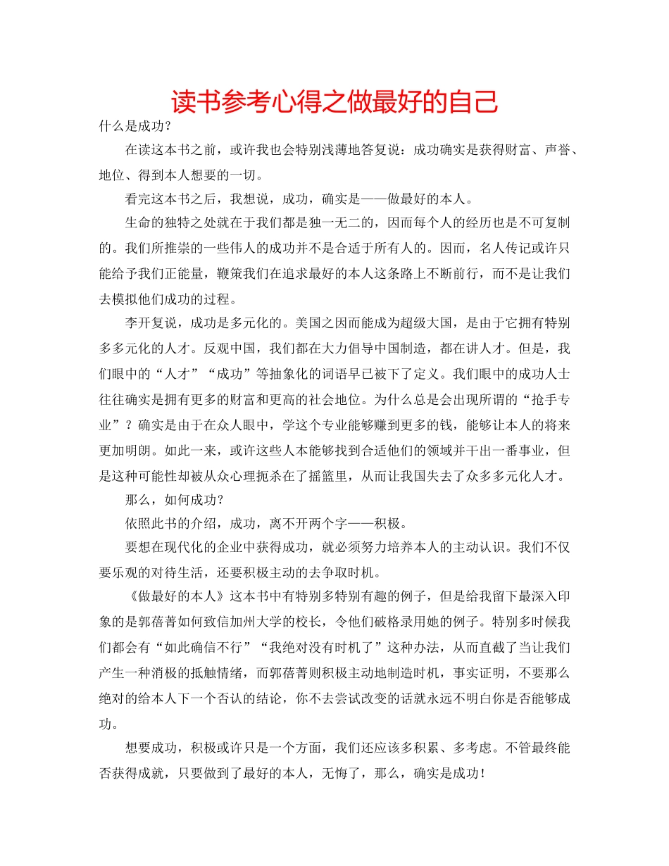 读书参考心得之做最好的自己 _第1页