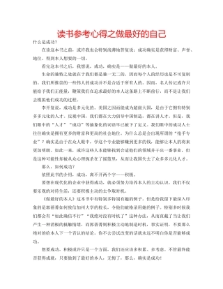读书参考心得之做最好的自己 