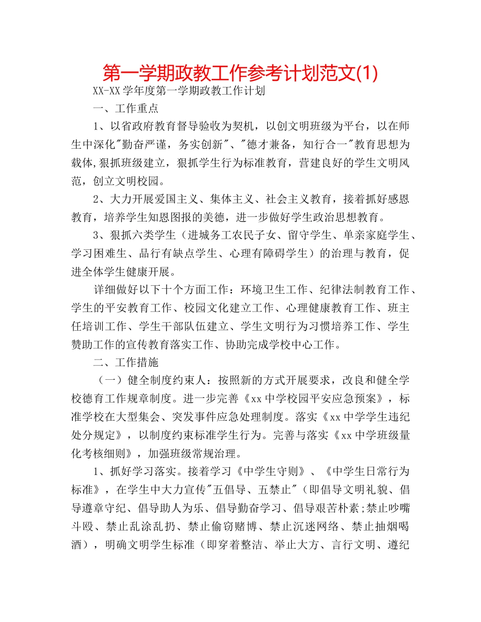 第一学期政教工作参考计划范文(1) _第1页