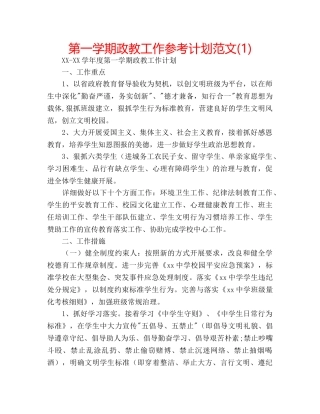 第一学期政教工作参考计划范文(1) 