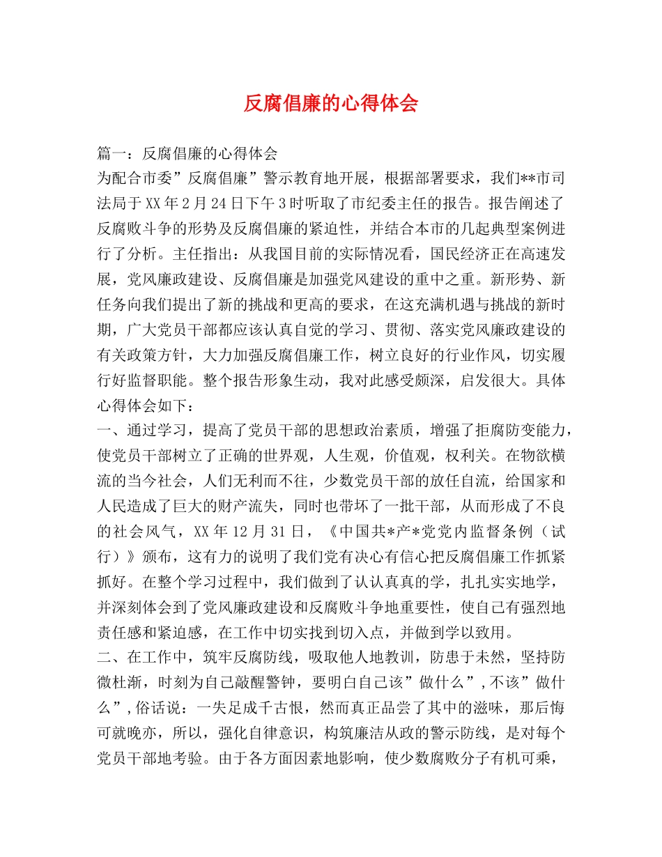 反腐倡廉的心得体会 _第1页