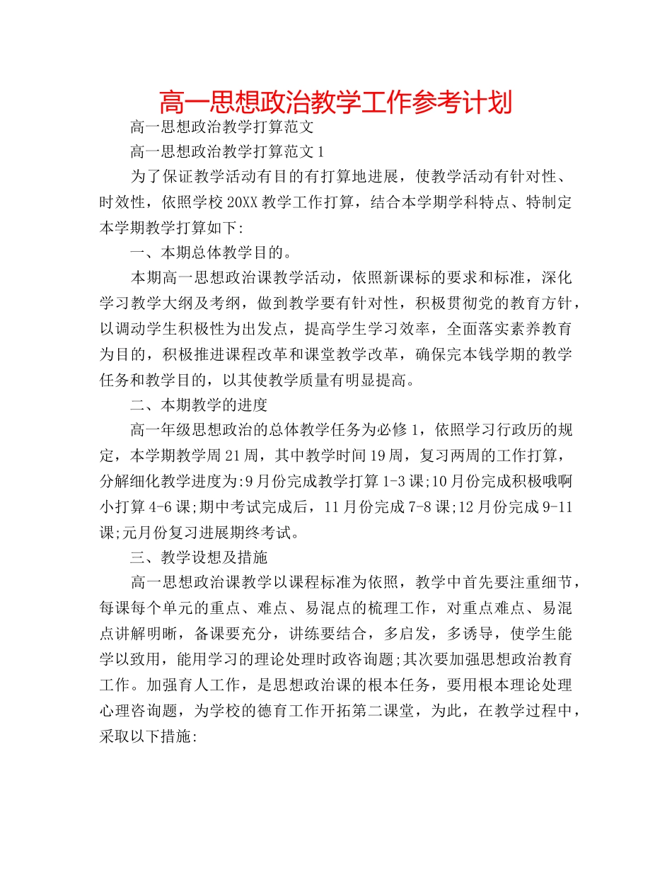 高一思想政治教学工作参考计划 _第1页