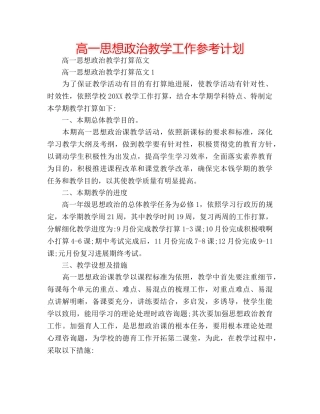 高一思想政治教学工作参考计划 