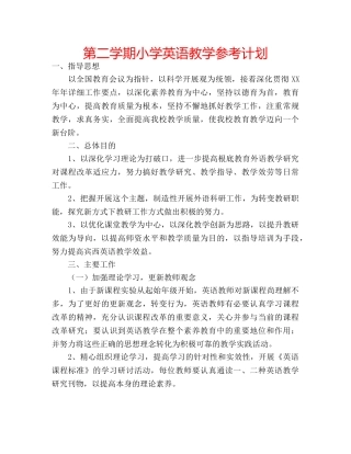 第二学期小学英语教学参考计划 