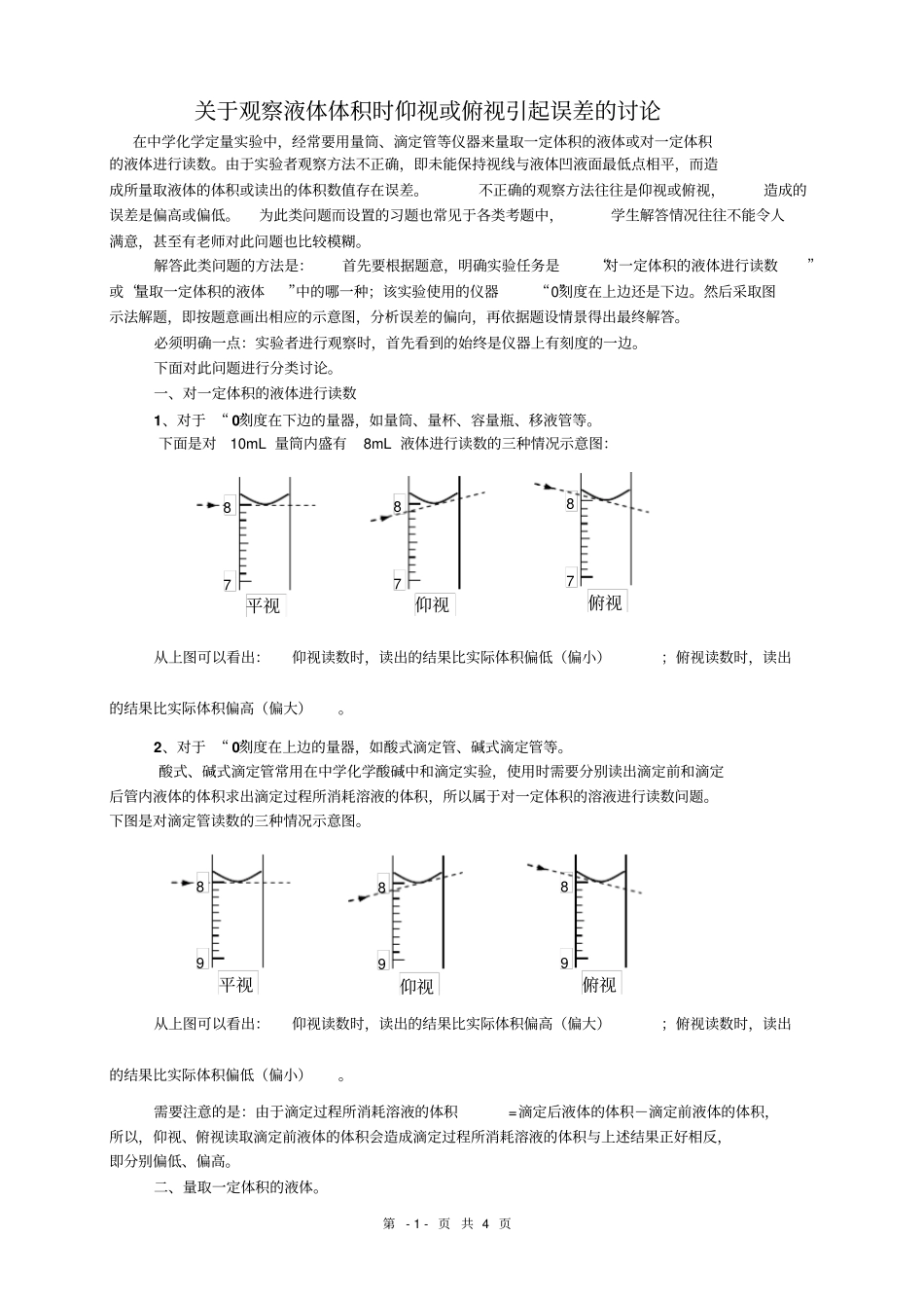 俯视读数与仰视读数误差分析_第1页