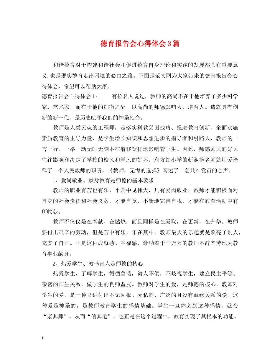 德育报告会心得体会3篇 _第1页