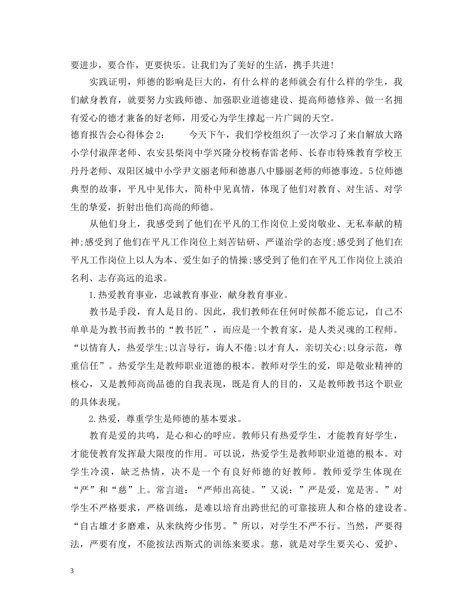 德育报告会心得体会3篇 _第3页