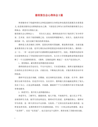 德育报告会心得体会3篇 
