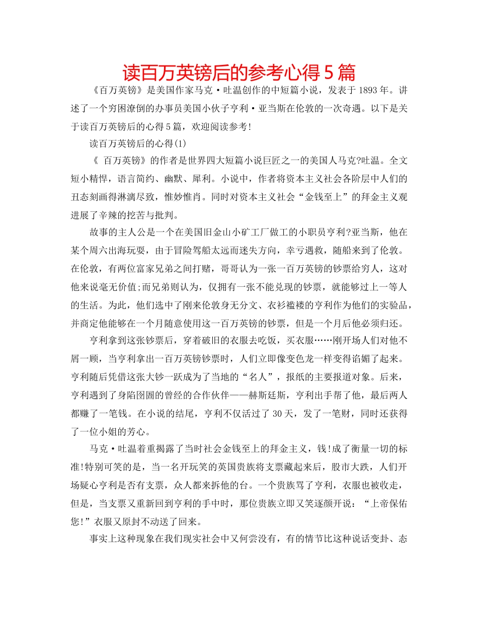 读百万英镑后的参考心得5篇 _第1页