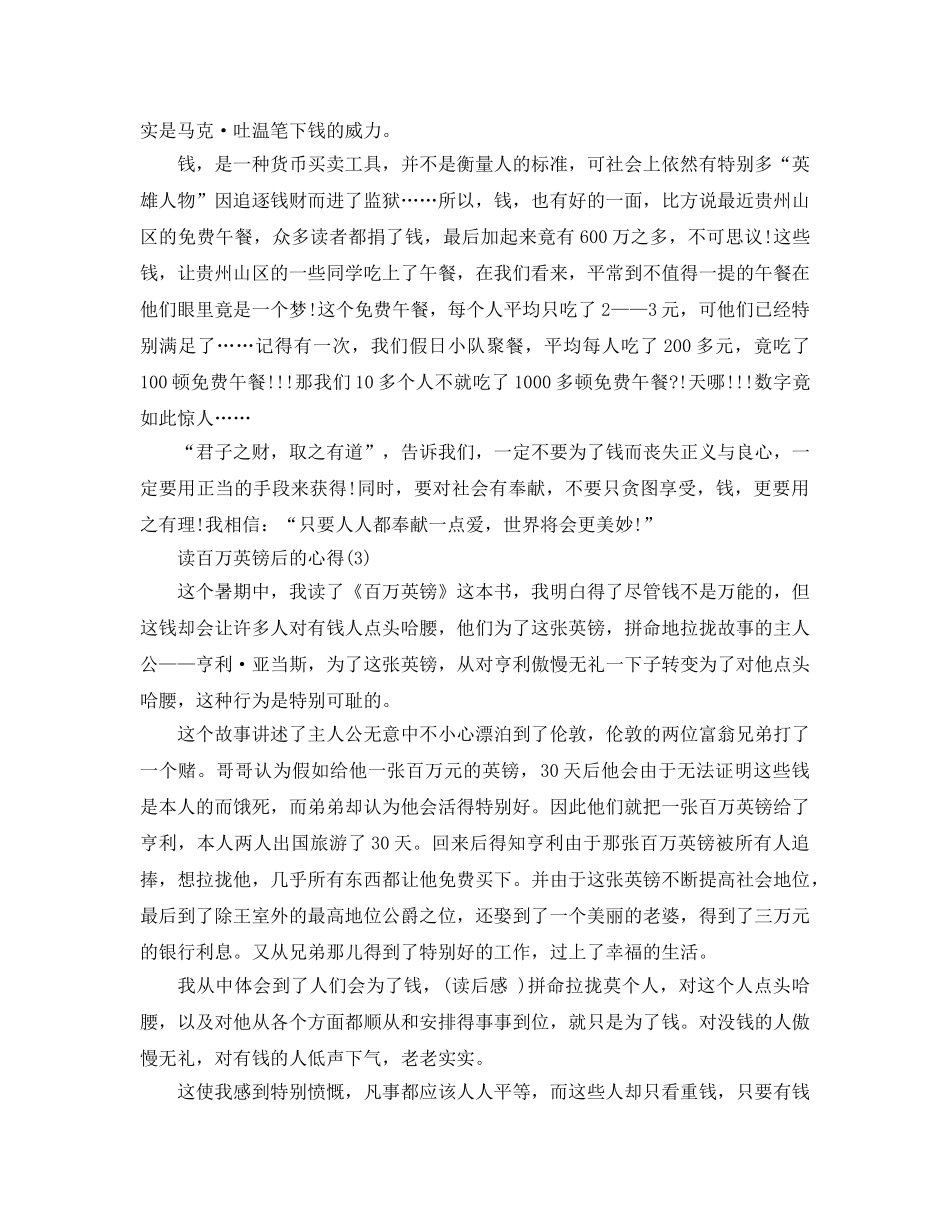 读百万英镑后的参考心得5篇 _第3页