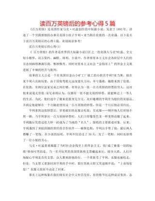 读百万英镑后的参考心得5篇 