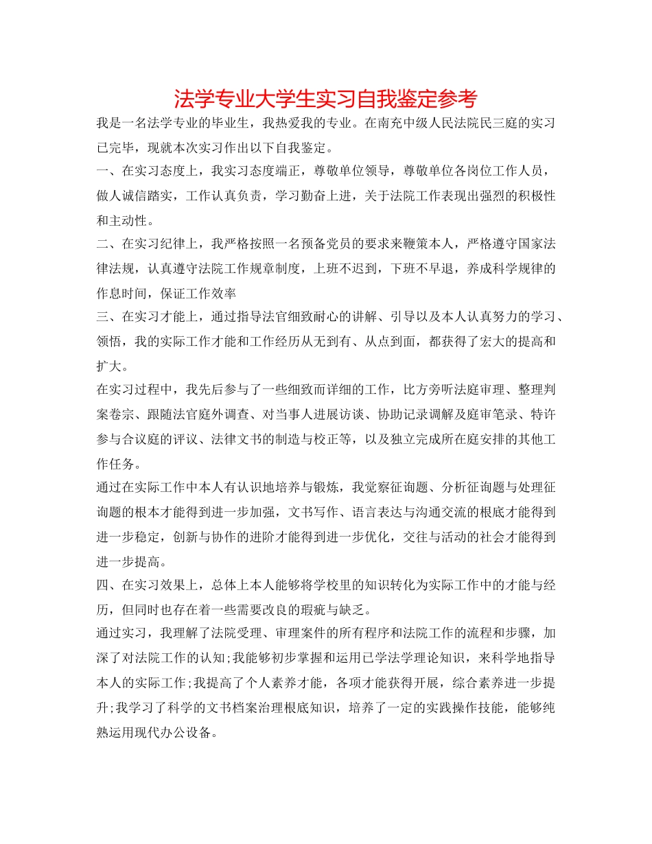法学专业大学生实习自我鉴定参考 _第1页