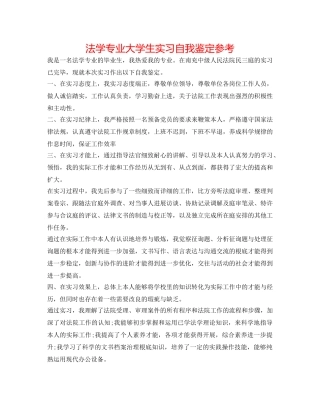 法学专业大学生实习自我鉴定参考 