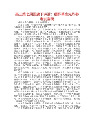 高三第七周国旗下讲话缅怀革命先烈参考发言稿 