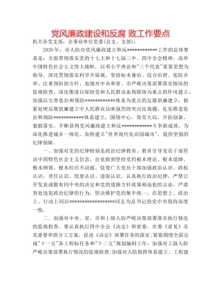 党风廉政建设和反腐 败工作要点 