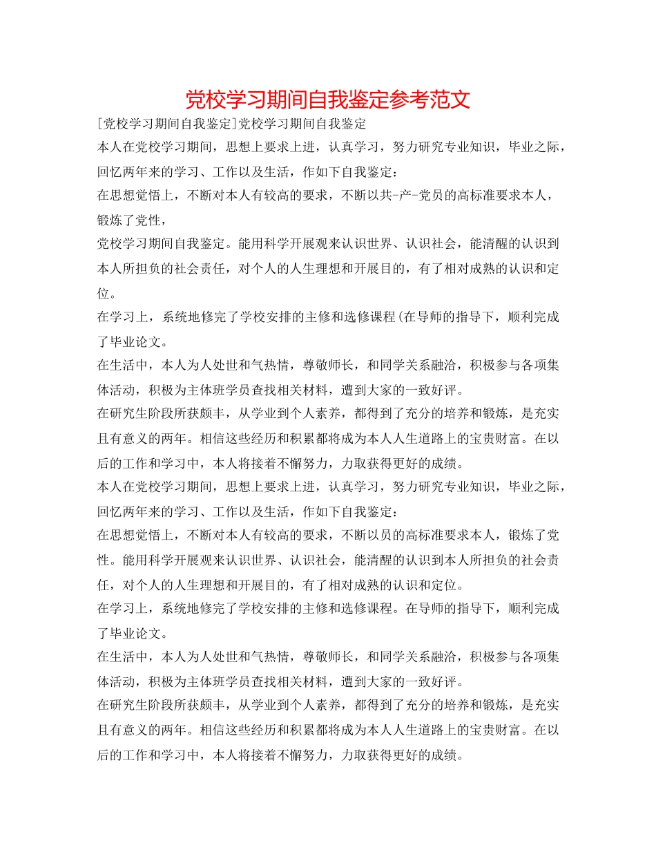 党校学习期间自我鉴定参考范文 _第1页