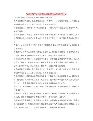 党校学习期间自我鉴定参考范文 