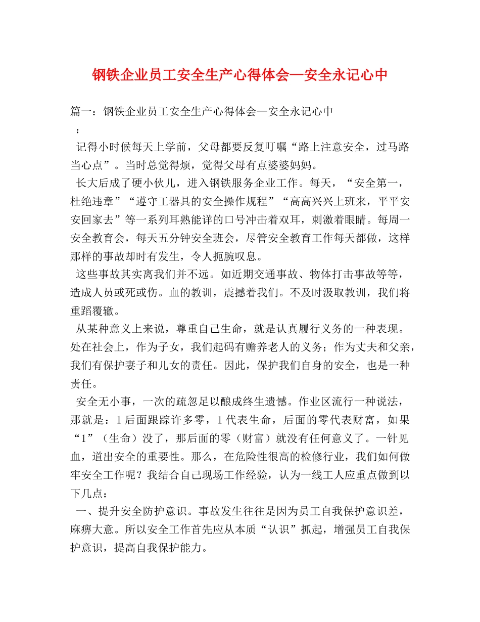 钢铁企业员工安全生产心得体会—安全永记心中 _第1页