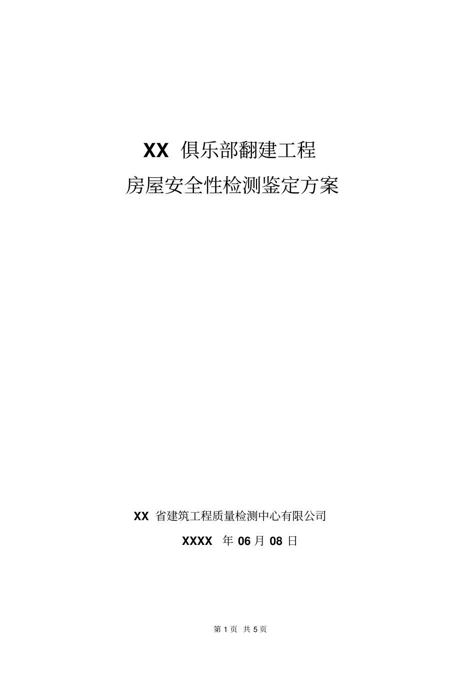 俱乐部翻建工程房屋安全性检测鉴定方案_第1页