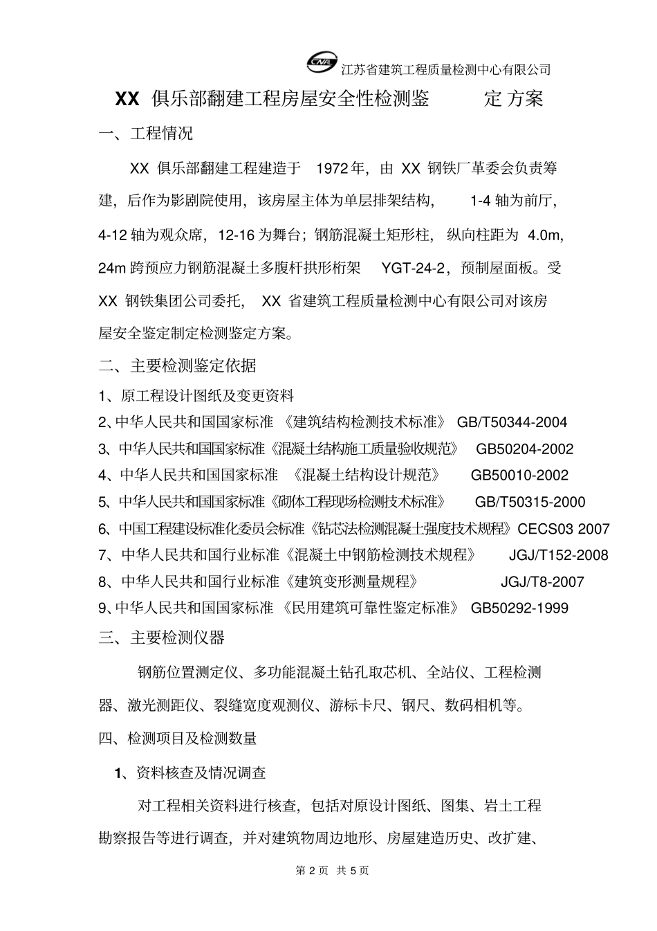 俱乐部翻建工程房屋安全性检测鉴定方案_第2页