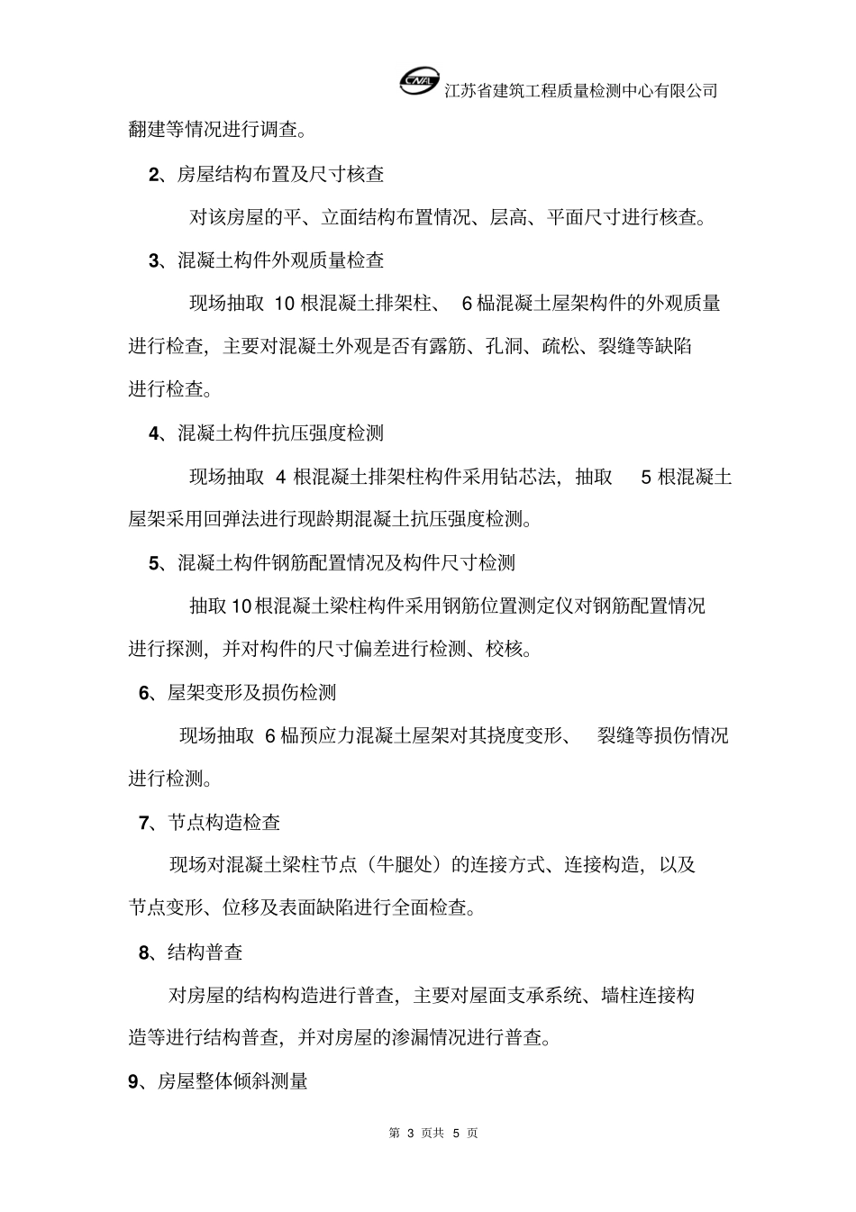 俱乐部翻建工程房屋安全性检测鉴定方案_第3页