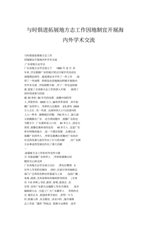 俱进拓展地方志工作因地制宜开展海内外学术交流