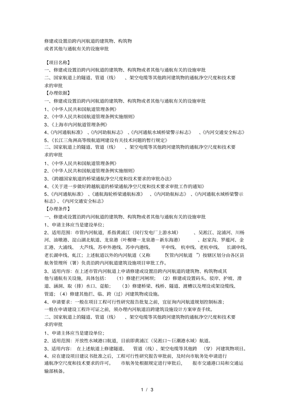修建或设置沿跨内河航道的建筑物、构筑物_第1页