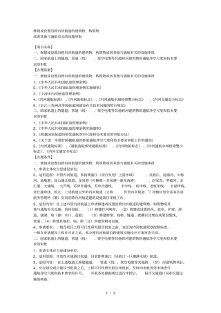 修建或设置沿跨内河航道的建筑物、构筑物