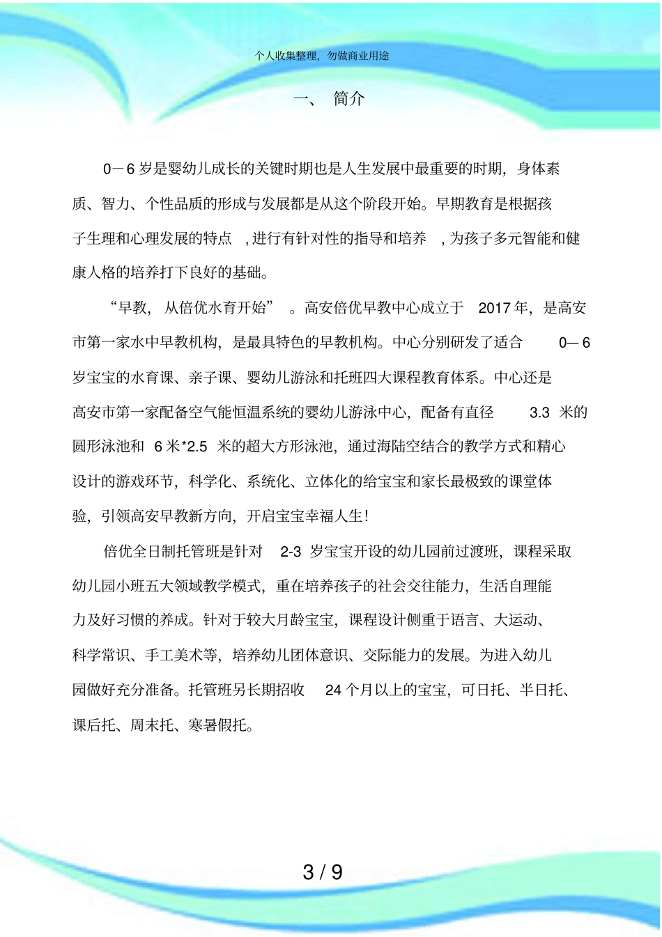倍优河马池塘早教中心全托班招生实施方案_第3页