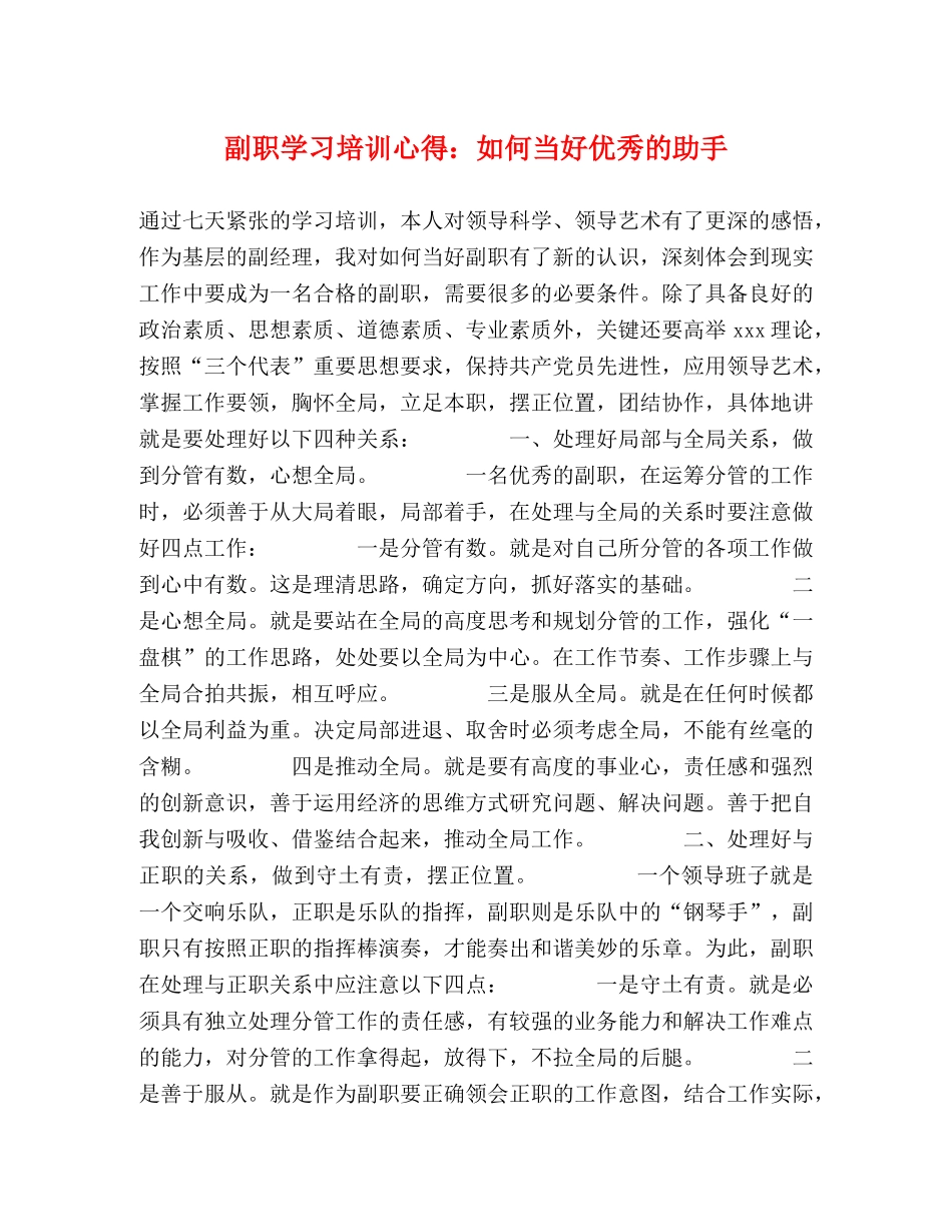 副职学习培训心得：如何当好优秀的助手 (000002)_第1页
