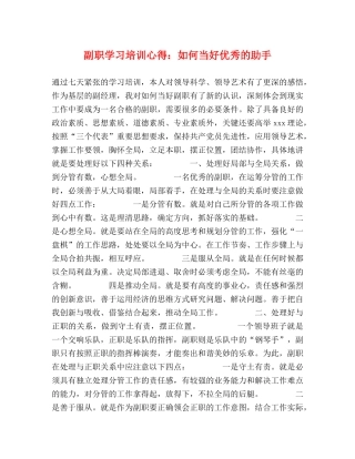 副职学习培训心得：如何当好优秀的助手 (000002)