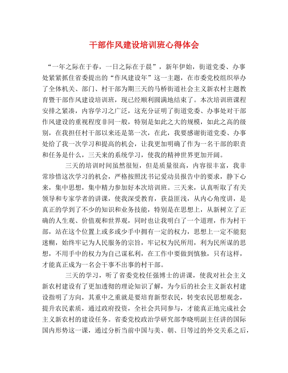 干部作风建设培训班心得体会 _第1页