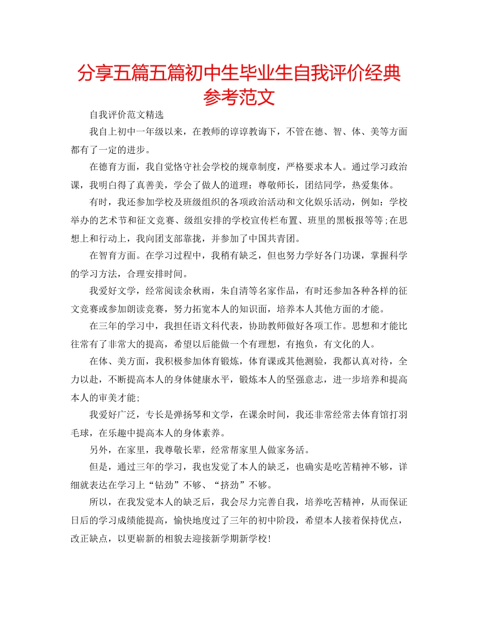 分享五篇五篇初中生毕业生自我评价经典参考范文 _第1页