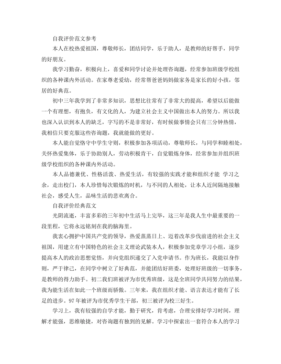 分享五篇五篇初中生毕业生自我评价经典参考范文 _第2页
