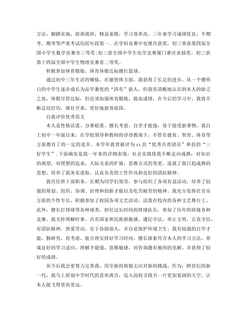 分享五篇五篇初中生毕业生自我评价经典参考范文 _第3页