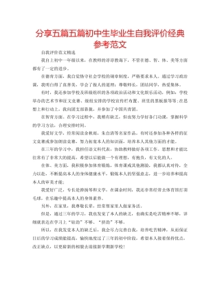 分享五篇五篇初中生毕业生自我评价经典参考范文 