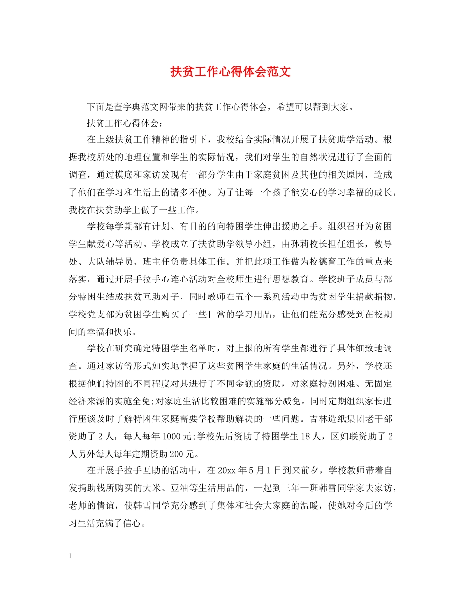 扶贫工作心得体会范文 _第1页